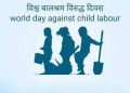 विश्व बालश्रम विरुद्ध दिवस–२०२३