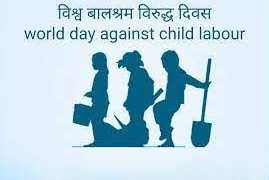 विश्व बालश्रम विरुद्ध दिवस–२०२३