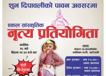 हाम्रो कास्कीकोट युवा संजालको आयोजनामा एकल  नृत्य प्रतियोगिता हुने