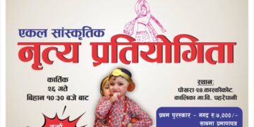 हाम्रो कास्कीकोट युवा संजालको आयोजनामा एकल  नृत्य प्रतियोगिता हुने