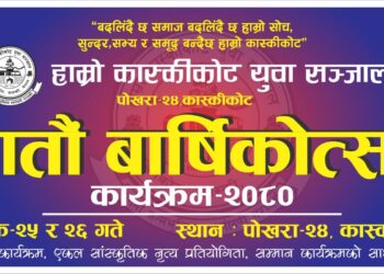 कास्कीकोट युवा संजालको सातौं वार्षिकोत्सवको अवसरमा बिभिन्न कार्यक्रम गर्ने