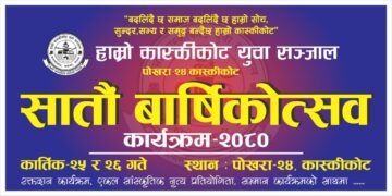 कास्कीकोट युवा संजालको सातौं वार्षिकोत्सवको अवसरमा बिभिन्न कार्यक्रम गर्ने