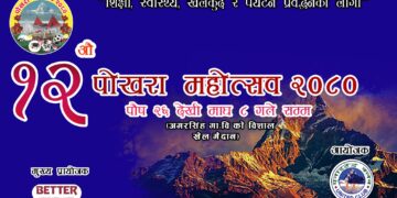पोखरा महोत्सवको तयारी अन्तीम चरणमा सुरक्षा निकायहरुसँग छलफल