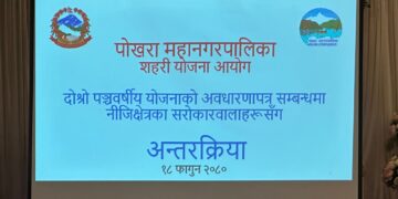 पोखराको दोस्रो पञ्चवर्षीय अवधारणापत्रको मस्यौदामाथि छलफल