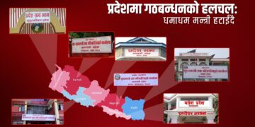 प्रदेशमा गठबन्धनको हलचलः धमाधम मन्त्री हटाईंदै