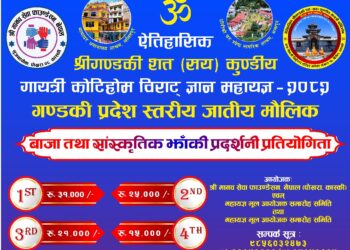 श्री गण्डकी कोटिहोम महायज्ञमा प्रदेश स्तरीय सांस्कृतिक झाँकी प्रदर्शनी गरिनेः उत्कृष्ट झाँकीलाई नगद सहित सम्मान