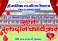 कालिका माविको ६२औँ वार्षिकोत्सवमा खुल्ला रक्तदान कार्यक्रम आयोजना हुँदै