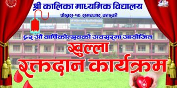 कालिका माविको ६२औँ वार्षिकोत्सवमा खुल्ला रक्तदान कार्यक्रम आयोजना हुँदै