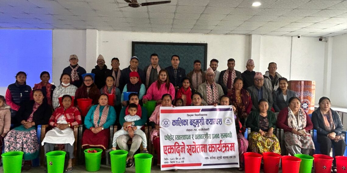 स्वस्छ वातावरणका लागि फोहोर व्यवस्थापन ः कालिका बहुमुखी क्याम्पसमा सचेतना कार्यक्रम सम्पन्न