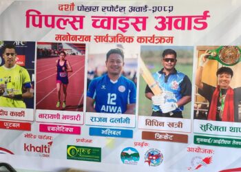 दशौं पोखरा स्पोर्ट अवार्डका पिपल्स च्वाइस अवार्डका लागि मनोनयन सार्वजनिक