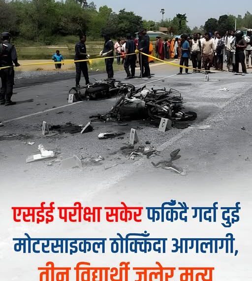 मोटरसाइकल ठोकिँदा आगलागी, तीन विद्यार्थीको जलेर मृत्यु