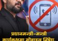 प्रधानमन्त्री र मन्त्रीहरूको कार्यकक्षमा मोबाइल फोन लैजान निषेध