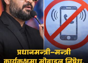 प्रधानमन्त्री  र मन्त्रीहरूको कार्यकक्षमा मोबाइल फोन लैजान निषेध
